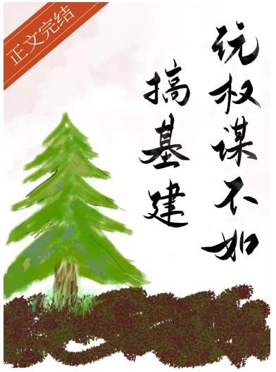 玩权谋不如搞基建