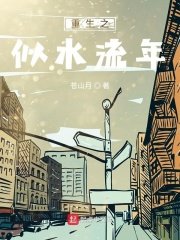 重生之似方流年