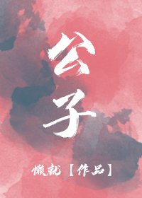 公子温如玉