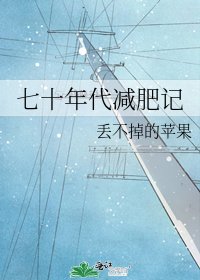 七十年代减肥记