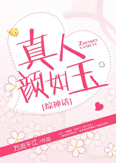 真人颜如玉[综神话]