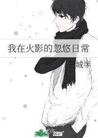 我在火影的忽悠日常