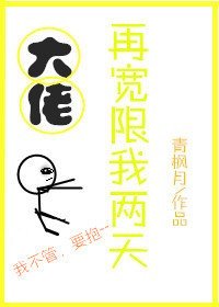 大佬再宽限我两天