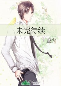 未完待續
