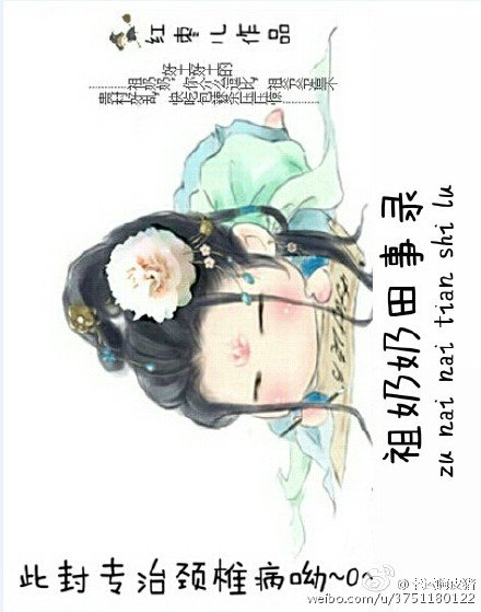 祖奶奶田事录