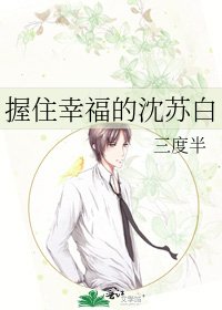 握住幸福的沈苏白