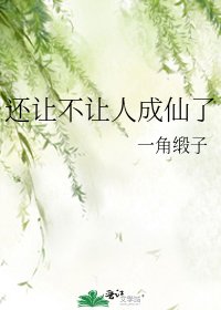 还让不让人成仙了