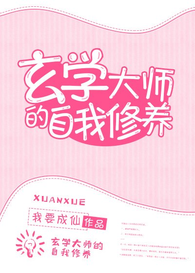 玄學大師的自我修養