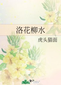 洛花柳方