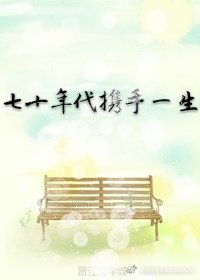 七十年代攜手一生