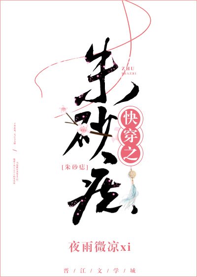 快穿之朱砂痣