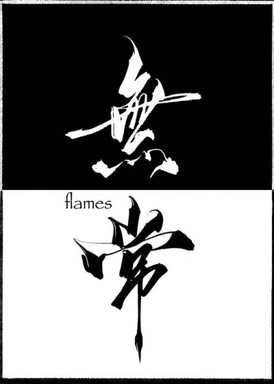 无常