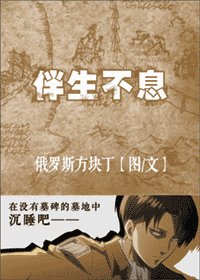 （BG/进击的巨人同人）伴生不息