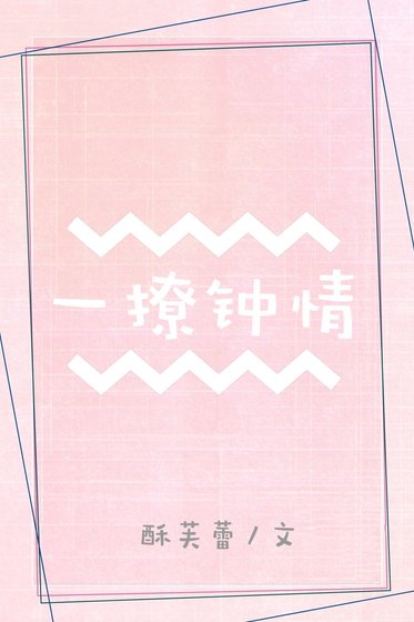 一撩钟情