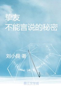 挚友 不能言说的秘密