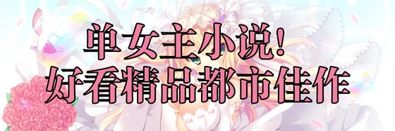 单女主小说！好看精品都市佳作
