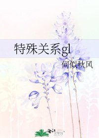 特殊关系gl