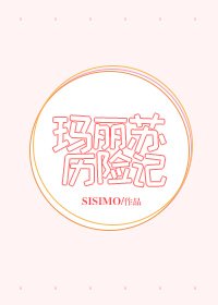 玛丽苏历险记