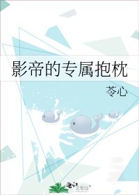 影帝的专属抱枕