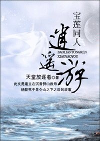 (宝莲灯同人)宝莲同人逍遥游