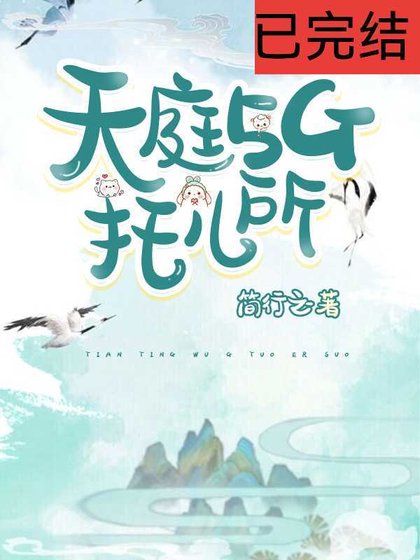 天粹5G托儿所