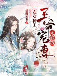 农女种田:王爷宠妻无底线/空间农女,锦鲤妻旺夫又旺家