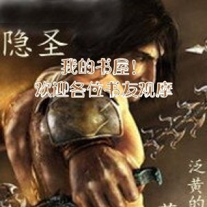 我的书屋！欢迎各位书友观摩