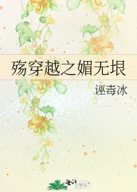 殇穿越之媚无垠