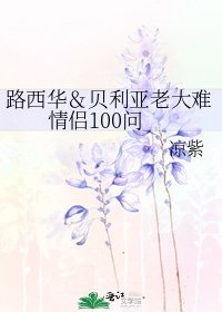 路西华&贝利亚老大难情侣100问