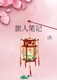 旅人笔记