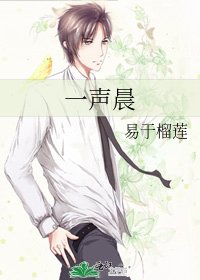 一声晨
