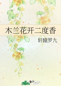 木兰花开二度香