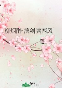 柳烟醉·漓剑啸西风