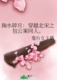 掬水碎月:穿越北宋之包公案同人。