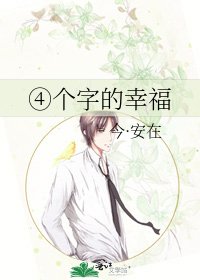 ④个字的幸福