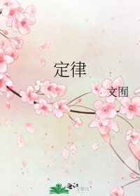定律