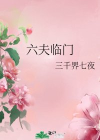 六夫臨門