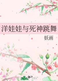 洋娃娃与死神跳舞