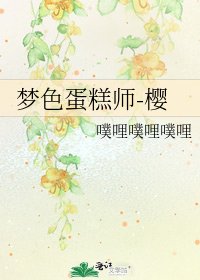 梦色蛋糕师-樱