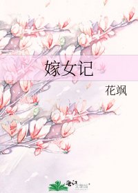 嫁女记