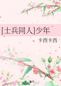 [士兵同人]少年