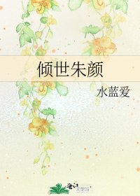 倾世朱颜
