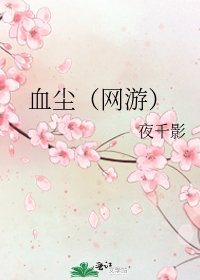 血尘(网游)