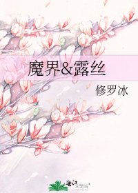 魔界&楼丝