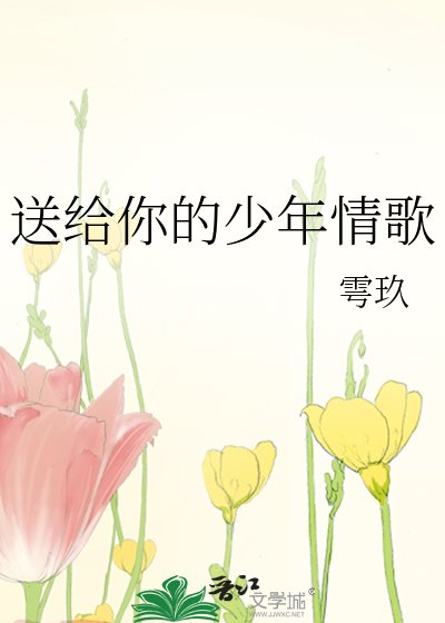 送给你的少年情歌