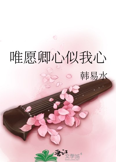唯愿卿心似我心