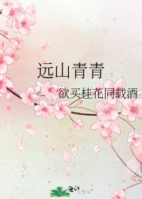 远山青青