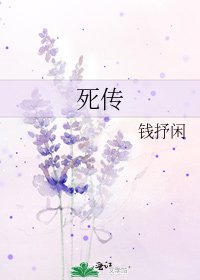 死传