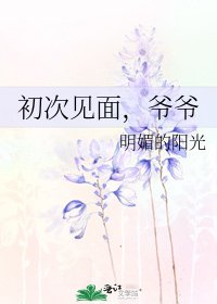 初次见面,爷爷