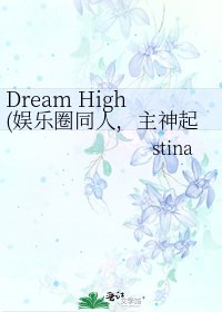 Dream High(娛樂圈同人,主神起)